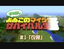 【番外編#1】よゐこのマイクラサバイバル生活 はみ出しよゐクラ 「衣装」