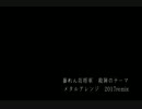 暴れん坊将軍 殺陣のテーマ メタルアレンジ 2017 remix