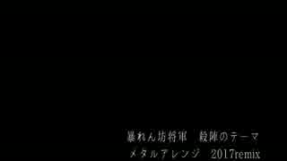 暴れん坊将軍 殺陣のテーマ メタルアレンジ 2017 remix