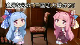 ２５浪漫を求めて諸葛鈴【袁術大将軍デッキ】