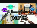 【実況】テンポよくフリーゲームをやりたいpart9