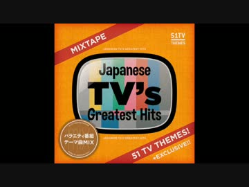japanese TV's greatest hits　前半戦