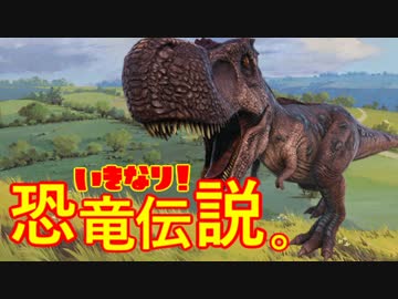 【4人実況】いきなり！恐竜伝説。  第1話 【お家がない☆】Ver.レックス