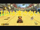 「本気出すのは3週目だけ」【マリオカーﾄ8DX実況Part13】