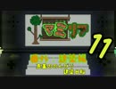 【Terr@ria】真美ののんびり建築日和・第11回【真美リア:番外編】