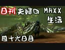【日刊夫婦実況】噛み合わない2人のMHXX生活Part60(レイア＆ライゼクス上位)