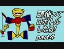 【メダロット2縛り実況】旧帝大院生なので頭使ってロボトルしたる!part4
