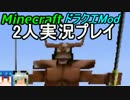 【マイペース二人実況】ドラクエMod大冒険【パート21】