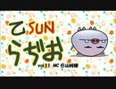 乙SUNラジオ試聴版　vol.11