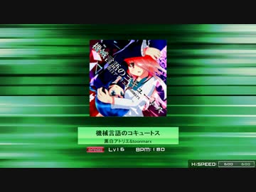【K-Shoot MANIA】 機械言語のコキュートス 【譜面配布】
