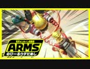 【ARMS】バスケしようぜ！お前ボールな！