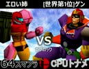 【第三回】64スマブラCPUトナメ実況【Dブロック第六＆第七試合】
