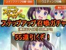 ららマジ 　ステップアップガチャで55連引くぞ！！