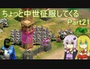 【AoE2】ちょっと中世征服してくる Part21【VOICEROID＆ゆっくり実況】