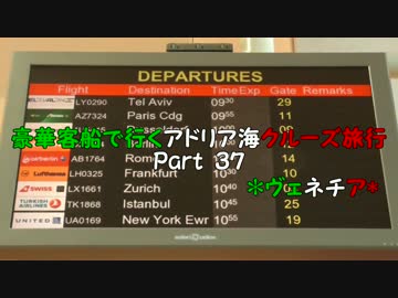 豪華客船で行くアドリア海クルーズ旅行　part37　*ヴェネチア*