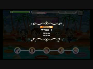 ビマべべ！！（master+）