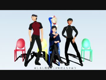 【ユーリ!!!onMMD】猿マネ椅子盗りゲーム