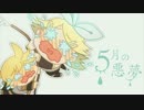 【鏡音リン】5月の悪夢【オリジナル曲】