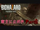 【2人実況】家主に止めを『BIOHAZARD7』Part6