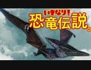 【4人実況】いきなり！恐竜伝説。 第1話 【お家がない☆】Ver.プテラ