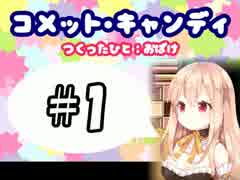 【実況】 萌え声になれない奴が【コメット☆キャンディ】♯1