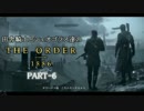 田舎騎士とシェオゴラス達のThe Order:1886　Part-6