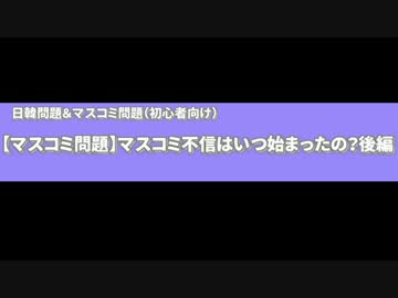【マスコミ問題】マスコミ不信はいつ始まったの？後編