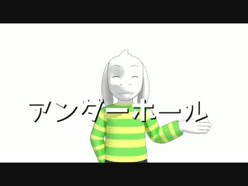 【Undertale】アンダーホール