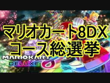 マリオカート8DXコース総選挙