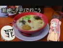 【自転車】潮岬にチャリで行こう！（1/3）【ゆっくり・茜実況】