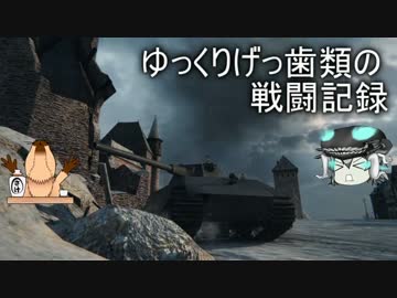 [WoT]ゆっくりげっ歯類の戦闘記録[Part.24]