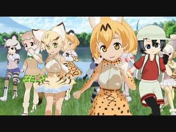 【MMDけもフレ】けものフレンズで　ドレミファロンド