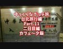 【ゆっくり】ゆっくりなボッチ旅 台北旅行編 Part.11【ボッチ】