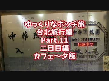 【ゆっくり】ゆっくりなボッチ旅 台北旅行編 Part.11【ボッチ】
