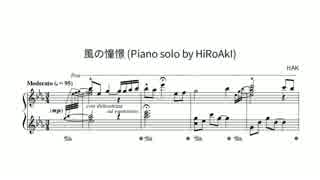 HAK氏の "風の憧憬" (HiRoAkI 氏によるピアノソロアレンジ) を採譜しました