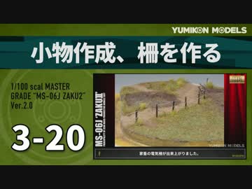 ガンプラ製作記　3-20「小物作成、柵を作る」