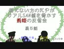 萌えない方のＫＰがリアルSAN値を脅かす荊姫の反省会～裏５話～