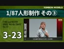 ガンプラ製作記　3-23　「1/87人形制作その3」
