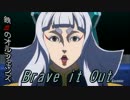 Brave it Out 【 カスタムサントラ 】