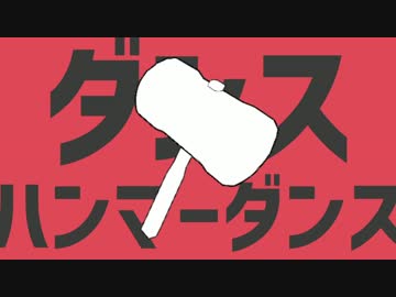 ダンスハンマーダンス