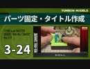 ガンプラ製作記　3-24　「パーツ固定・タイトル作成」