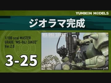 ガンプラ製作記　3-25　「ジオラマ完成」