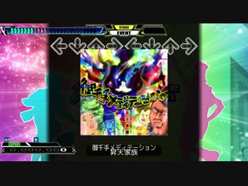 【譜面動画】御千手メディテーション［DOUBLE EXPERT］