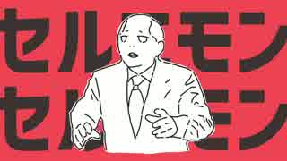セルニモンセルニモン