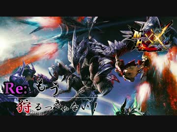 【実況】Re:もう狩るっきゃない！ -MHXX- Part4