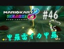 甲羅雷イカ甲羅【MK8DX実況】#46
