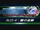 【地球防衛軍4.1】エアレイダーＩＮＦ突破作戦 　DLC2-8【字幕】