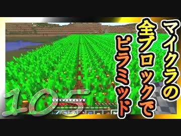 【Minecraft】マイクラの全ブロックでピラミッド Part105【ゆっくり実況】