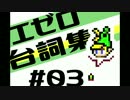 【ふしぎのぼうし】エゼロ台詞集 その３【ゼルダの伝説】