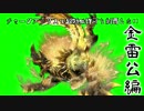 【MHXX実況】チャージアックスで超特殊許可を制覇したい：金雷公前編